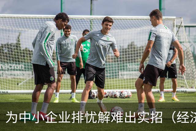 为中小企业排忧解难出实招（经济聚焦）